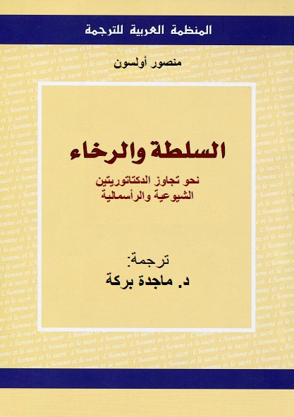 السلطة والرخاء : نحو تجاوز الدكتاتوريتين الشيوعية والرأسمالية